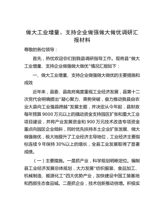 县区做大工业增量、支持企业做强做大做优调研汇报4600字