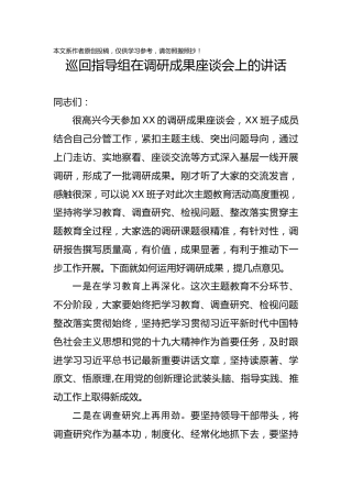 巡回指导组在调研成果座谈会上的发言