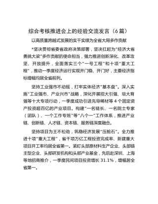 综合考核推进会上的经验交流发言6篇（简短版）
