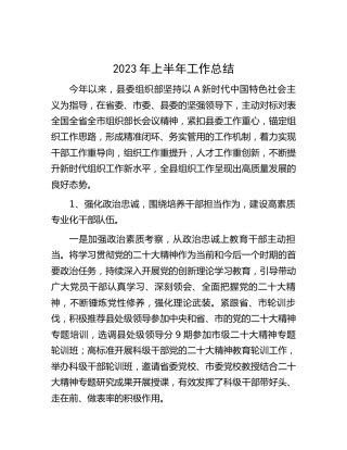组织部2023年上半年工作总结