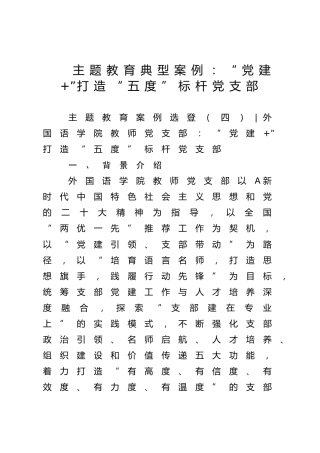 主题教育典型案例：“党建+”打造“五度”标杆党支部（学校经验总结）