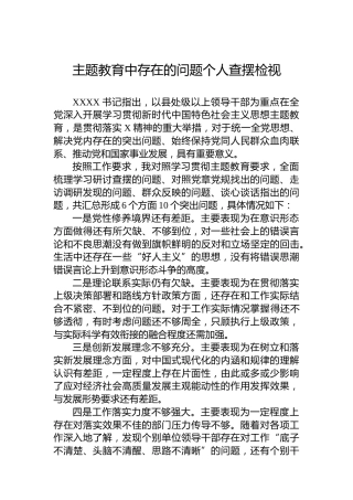 主题教育存在的问题个人查摆检视（10个问题1500字，生活会素材）