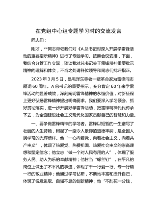 在中心组雷锋专题学习时的交流发言