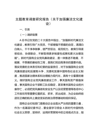 主题教育关于加强廉洁文化建设调查研究报告5100字（廉政调研）