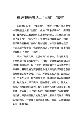 在乡村振兴赛场上“出圈”“出彩”