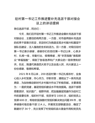 驻村第一书记工作推进暨补充选派干部对接会议上的讲话