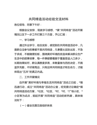 乡镇共同缔造活动经验交流汇报