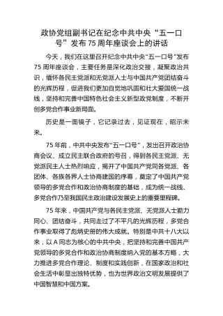 政协副书记在纪念“五一口号”发布75周年座谈会上的讲话
