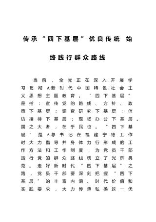 主题教育心得体会：传承“四下基层”优良传统 始终践行群众路线1800字
