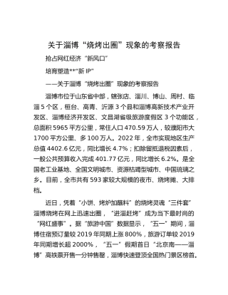 淄博“烧烤出圈”现象的考察报告（调研报告参考）