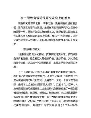 在主题教育调研课题交流会上的发言