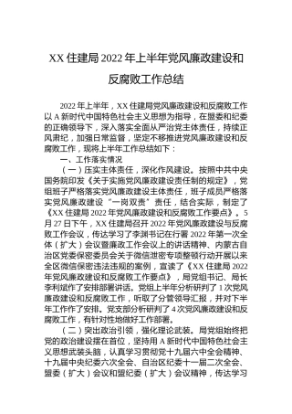 住建局2022年上半年党风廉政建设和反腐败工作总结