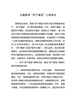 主题教育“四下基层”心得体会发言2300字(1)