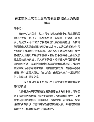 主题教育专题读书班上的党课辅导（工商联4100字）