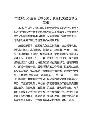 住房公积金管理中心清廉机关建设情况汇报（1900字总结）