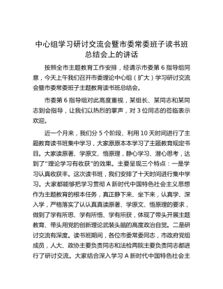 中心组主题教育学习研讨交流会暨读书班总结会上的讲话2300字