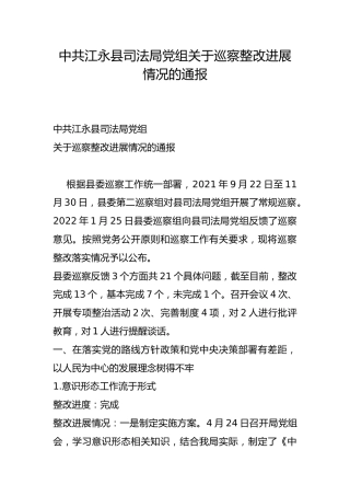 县司法局党组关于巡察整改进展情况的通报