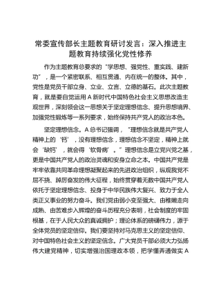 宣传部长主题教育研讨发言：深入推进主题教育 持续强化党性修养