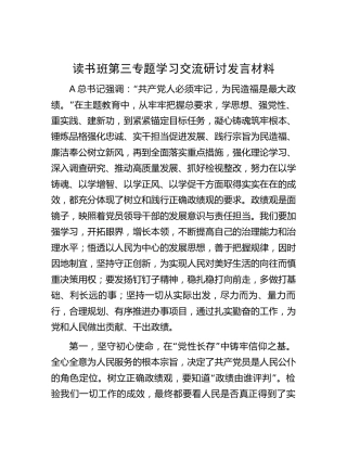 主题教育读书班第三专题研讨发言