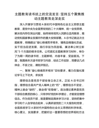主题教育读书班发言：坚持五个聚焦 推动主题教育走深走实2300字