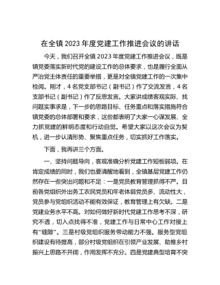 在乡镇2023年度党建工作推进会议的讲话