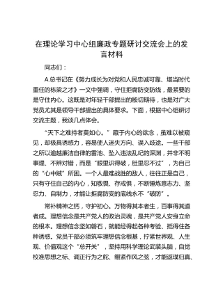 中心组廉政专题研讨交流会上的发言