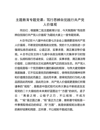 主题教育党课：笃行思辨 自觉践行共产党人价值观3400字