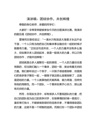 演讲稿：团结协作，共创辉煌