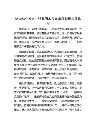 政协委员培训结业发言