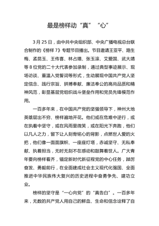 最是榜样动“真”“心”
