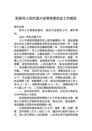 阳泉市人民代表大会常务委员会工作报告（20230222）