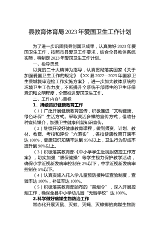 县教育体育局2023年爱国卫生工作计划