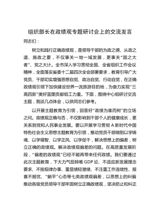 组织部长在中心组政绩观专题研讨会上的交流发言