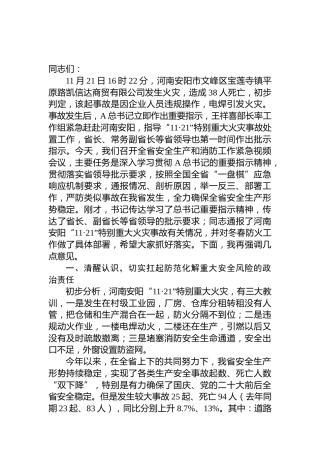 在吸取重大火灾教训加强安全生产和消防工作会议上的讲话