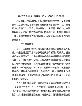 县区2023年矛盾纠纷多元化解工作总结