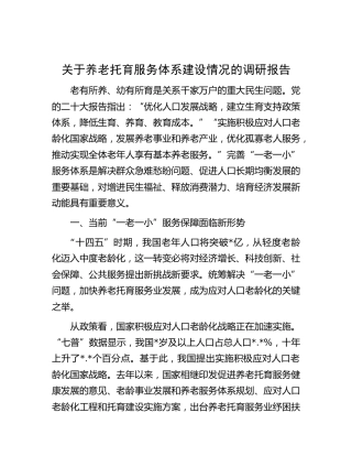 养老托育服务体系建设情况的调研报告