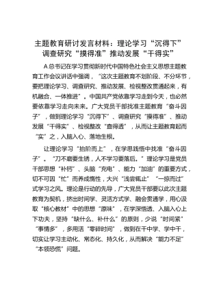 主题教育研讨发言材料：理论学习“沉得下”   调查研究“摸得准” 推动发展“干得实”