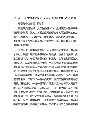 在全市人大系统调研成果汇报会上的交流发言(1)