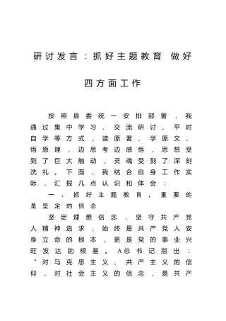 主题教育研讨发言：抓好主题教育 做好四方面工作1500字