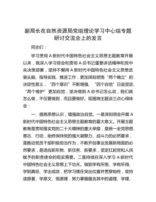 自然资源系统主题教育中心组专题研讨交流会上的发言
