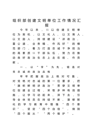 组织部创建文明单位工作情况汇报
