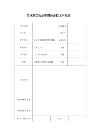物业管理协会行文审批表