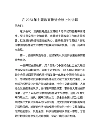 在主题教育推进会议上的讲话2100字
