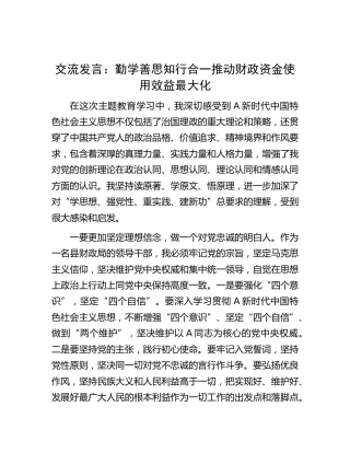 研讨发言：勤学善思 知行合一 推动财政资金使用效益最大化