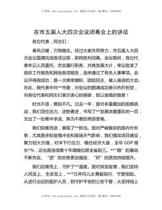 在市五届人大四次会议闭幕会上的讲话