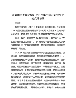 指导组在主题教育中心组集中学习研讨会上的点评讲话(2)