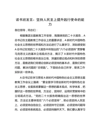 主题教育读书班发言：坚持人民至上  提升践行使命的能力