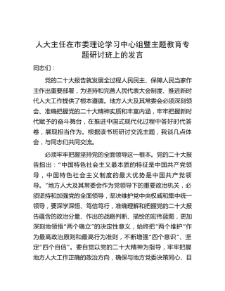 中心组暨主题教育专题研讨班上的发言（人大1900字）