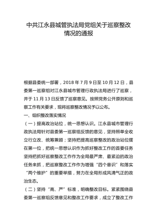 县城管执法局党组关于巡察整改情况的通报