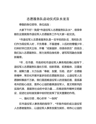 志愿服务队启动仪式队长发言（退役军人）